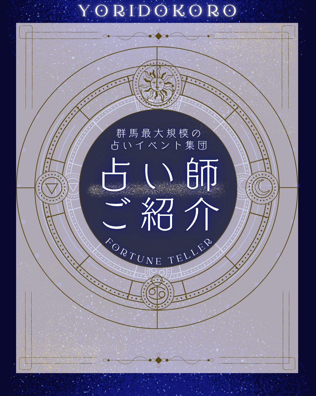 占い師紹介